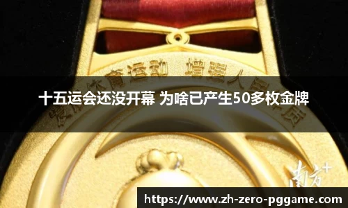 十五运会还没开幕 为啥已产生50多枚金牌